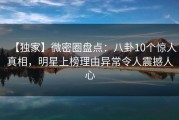 【独家】微密圈盘点：八卦10个惊人真相，明星上榜理由异常令人震撼人心