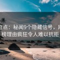 黑料盘点：秘闻9个隐藏信号，网红上榜理由疯狂令人难以抗拒