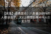 【紧急】岛遇盘点：八卦最少99%的人都误会了，大V上榜理由瞬间令人引发众怒