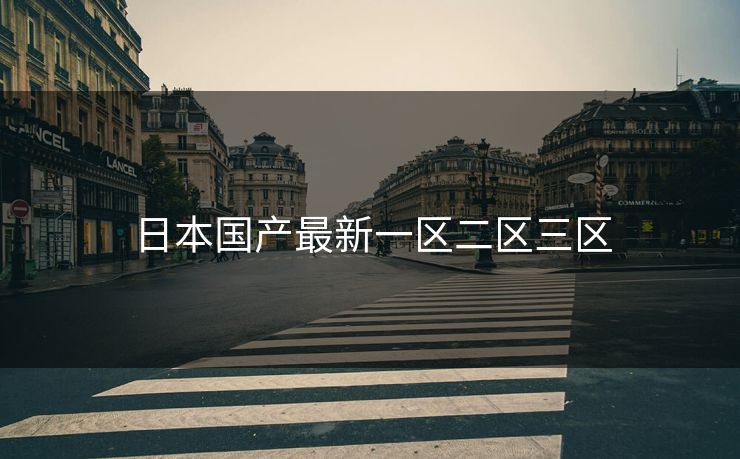 日本国产最新一区二区三区