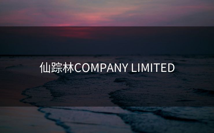 仙踪林COMPANY LIMITED