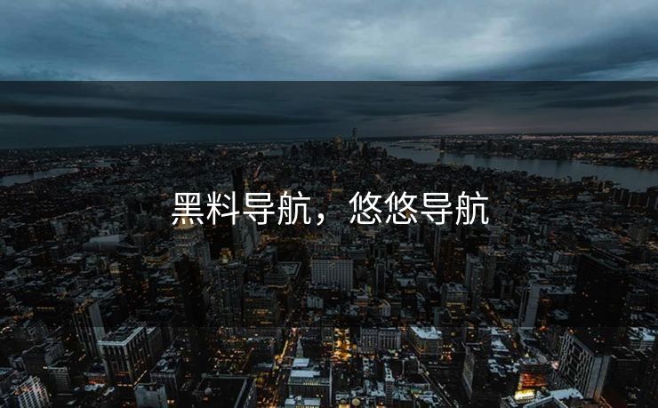 黑料导航，悠悠导航