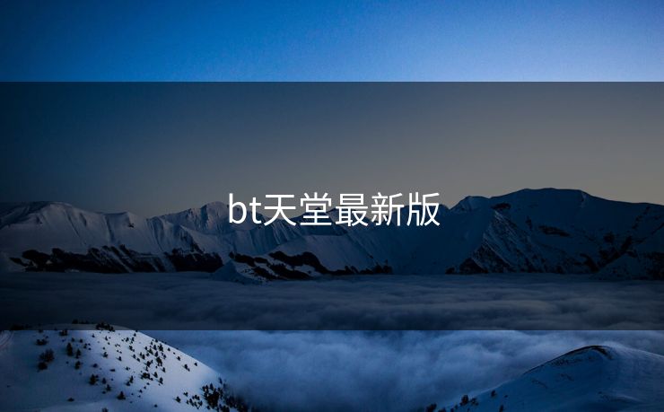 bt天堂最新版
